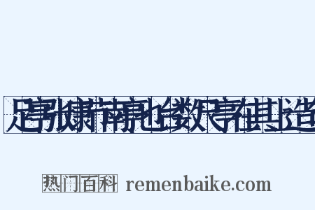 足亭张康节南亭也台数尺亭在其上造句是什么意思的图片